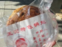 -王记特色锅魁(城市阳光大厦店)