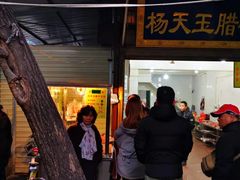 门面-杨天玉腊牛羊肉店
