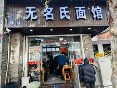 -无名氏面馆(邮电路店)