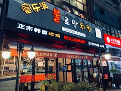 门面-富乐满韩国正宗炸鸡韩国料理(虹泉路店)
