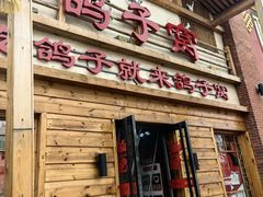 -鸽子窝(宋庄店)