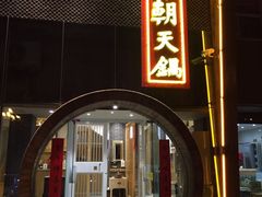 门面-韩邦朝天锅