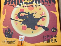 -尊宝比萨(万科金色城市店)