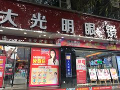 -大光明眼镜(锦华路旗舰店)