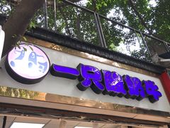 -一只酸奶牛(八一路店)