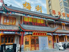 -梅利汴京烤鸭•开封豫菜地标店(晋安路店)