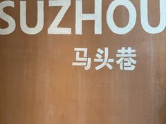 -马头巷·食景园(苏州总店)