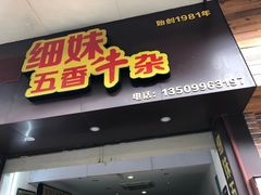 -细妹五香牛杂(步行街店)