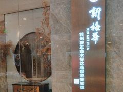 -新梅华餐厅(星悦汇店)