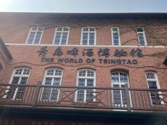 -青岛啤酒博物馆