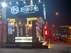 -拾味中点(泺文路店)
