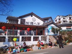 -石塘人家