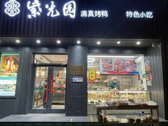 门面-紫光园·烤鸭(美术馆店)
