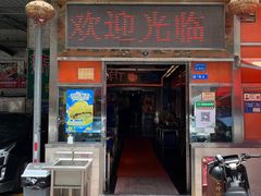 -新辉港式茶餐厅(北栅店)