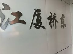 -江厦桥东(地铁站)