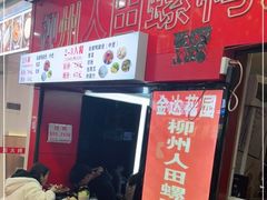 门面-柳州人田螺鸭脚煲(农院路1店)