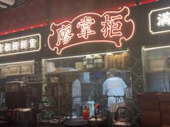-廖掌柜·重庆鲜货火锅(上海首店)