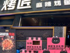 -烤匠麻辣烤鱼(环球中心店)