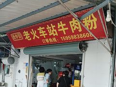 -老火车站牛肉粉
