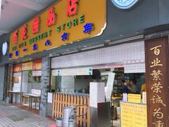 门面-百花传统甜品店(原址店)
