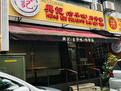-兴记肉骨茶(甲洞大街第二新分店)