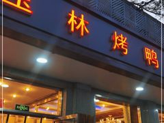 门面-玉林烤鸭店(垡头店)