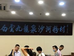 -沙河粉村·国家非遗传承(云台店)