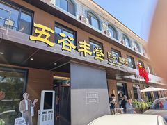 -五谷丰登农家院·地道胶东菜·海鲜烧烤(威海店)