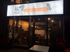 门面-怂嘴冷锅串串&乐山烧烤(中赢康康谷店)