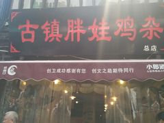 -胖娃古镇鸡杂(磁器口总店)