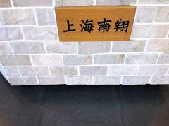 -玖鲜小笼(中山广场店)