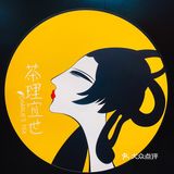 🌟茶理宜世🆕新品来袭｜要不要这么美腻
