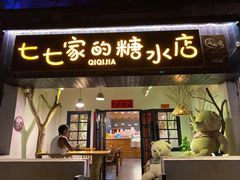 门面-七七家的糖水店(南湾街1号店)
