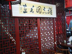 -朱新年·苏式汤团·面点(北寺塔店)