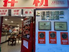 门面-池嬢拌粉(上海首店)