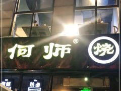 门面-何师烧烤Pro ·江湖川菜·小龙虾·精酿(太古里旗舰店)