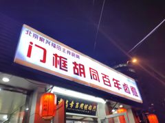 -门框胡同百年卤煮(新街口店)