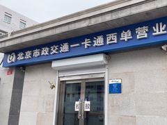 -市政交通一卡通(西单客服中心)