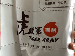 -虎头军煎饼(天使大厦店)