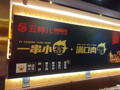 -五样儿西昌小签签烤串(建设路店)