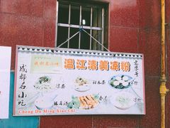 -洁美凉粉店(温江店)