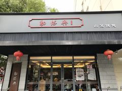 门面-勤德兴(湖滨路店)