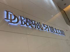 -牙博士口腔品牌连锁(昆山城区店)