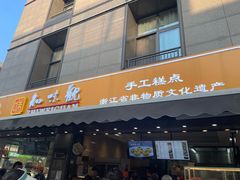 -知味观(湖滨店)