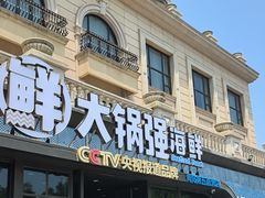-大锅强·蒸海鲜青岛菜(金沙滩店)