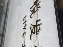 -喜茶(上海淮海中路渔阳里店)