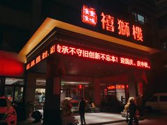 门面-扬州狮子楼·非遗淮扬菜(总店)