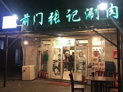 门面-前门张记涮肉(前门店)