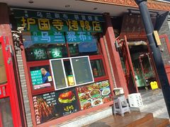 -内蒙联营烧麦 草原石榴红(护国寺店)