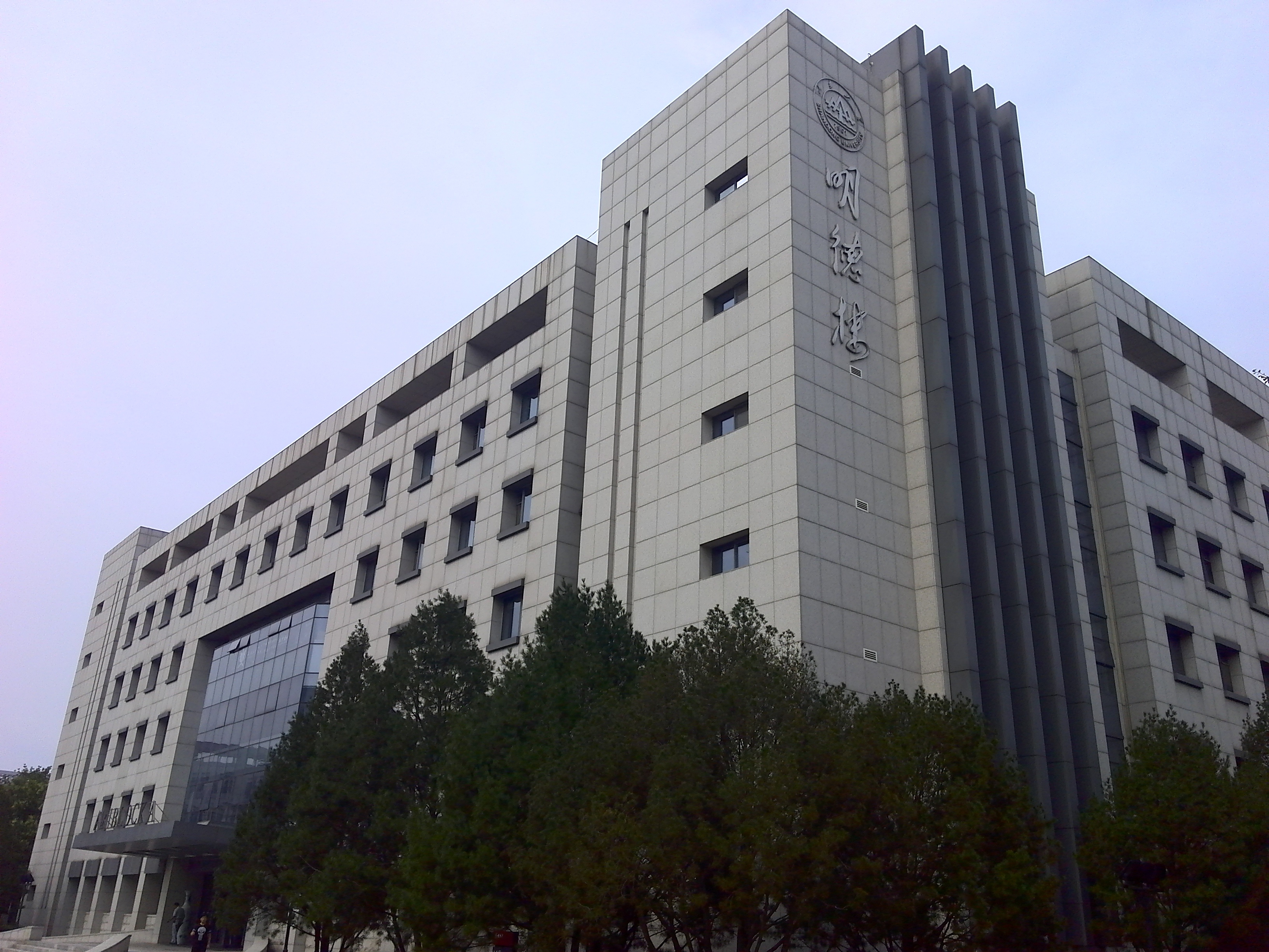 明德楼,山东大学校部机关所在地,处于山东-大众点评